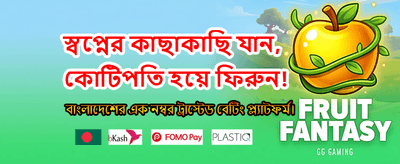 সেরা বেটিং গেমসের সমাহার
