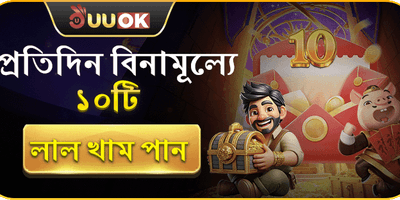 আজই আপনার বোনাস দাবি করুন